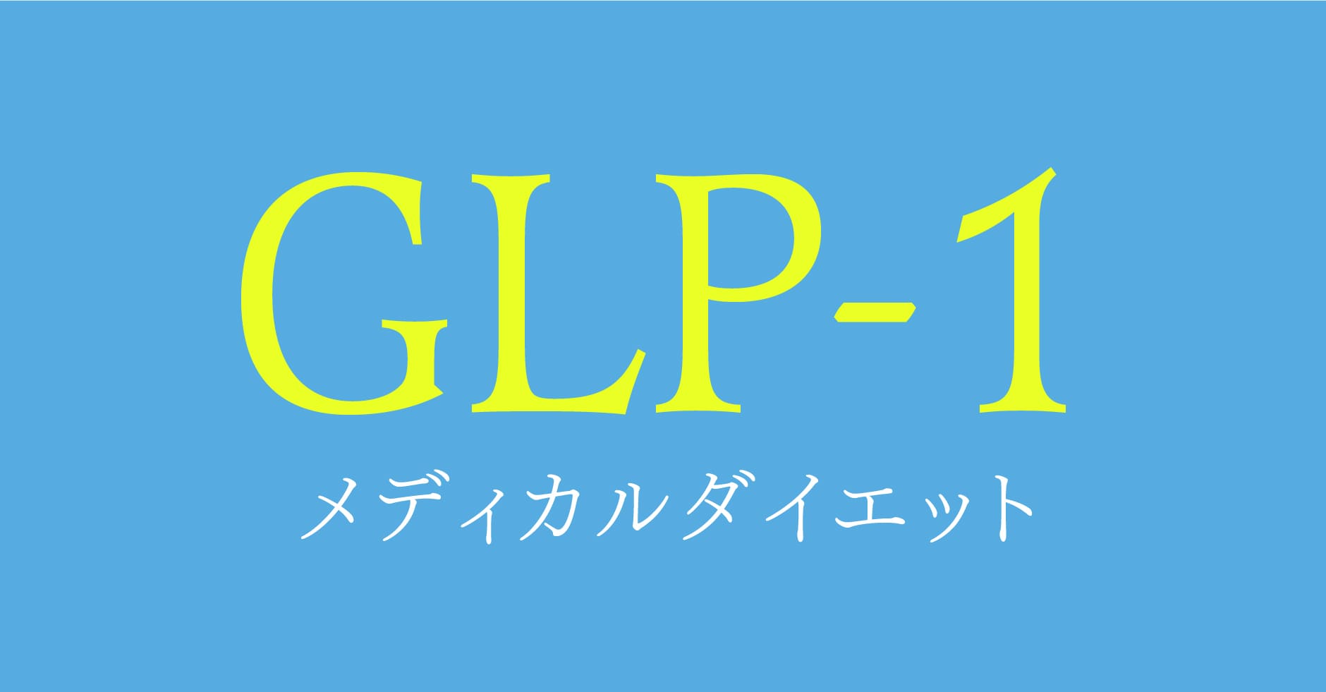GLP-1メディカルダイエット